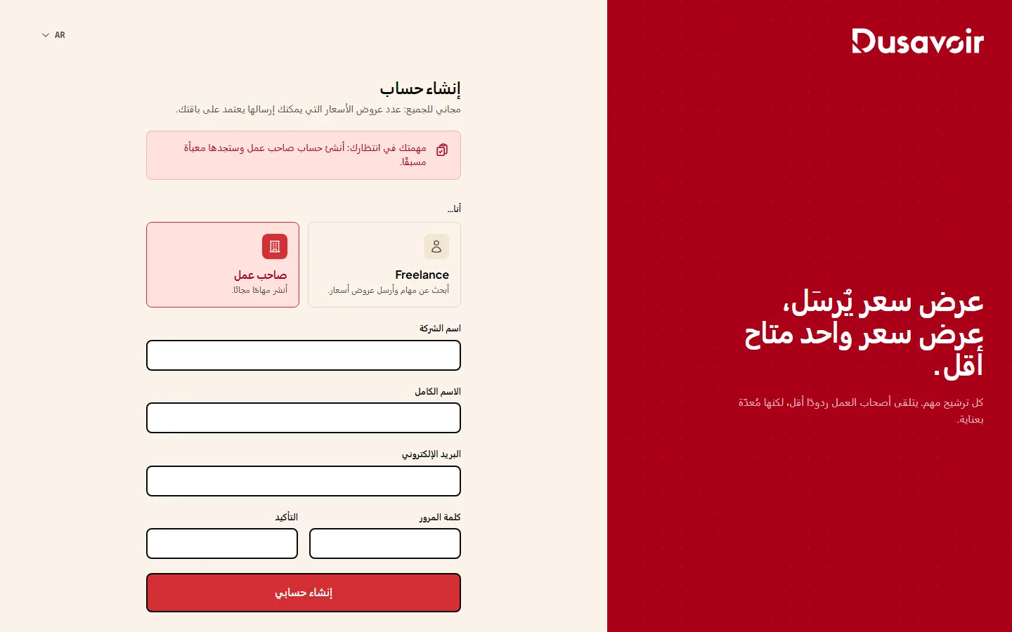 نموذج التسجيل في Dusavoir مع الاختيار بين حساب فريلانسر وصاحب عمل