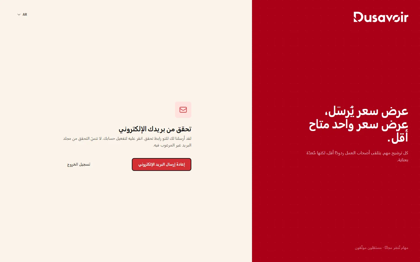 شاشة التحقق من البريد الإلكتروني في Dusavoir بعد التسجيل