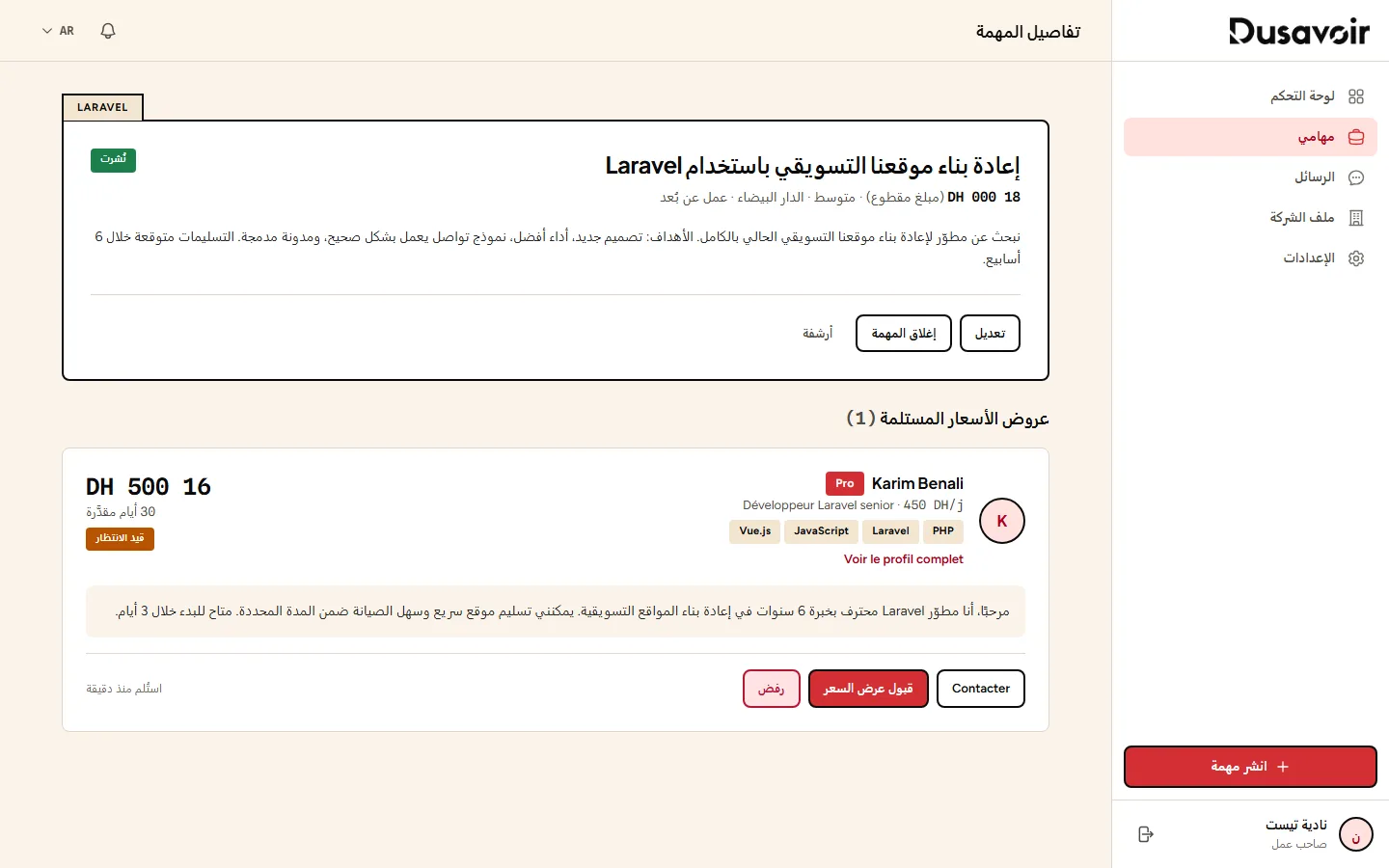 الإجراءات المتاحة على عرض سعر مستلم: قبول، رفض، تواصل