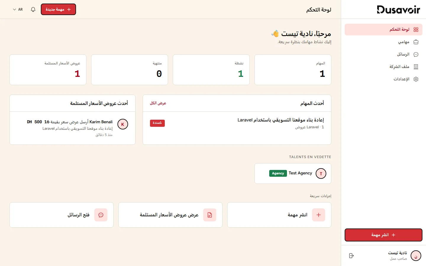 لوحة تحكم صاحب العمل مع زر انشر مهمة