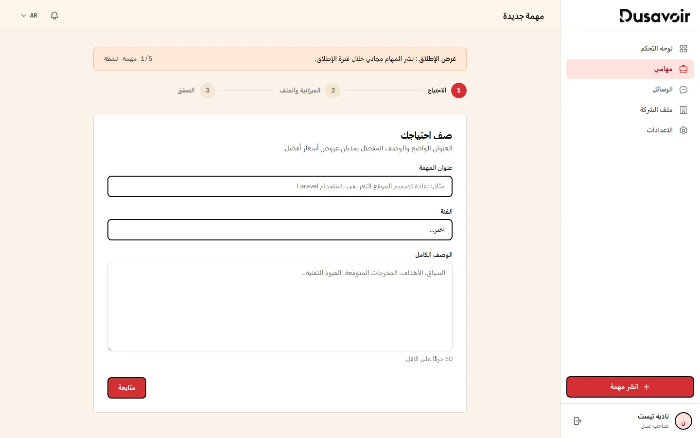 نموذج إنشاء المهمة، الخطوة 1: الاحتياج