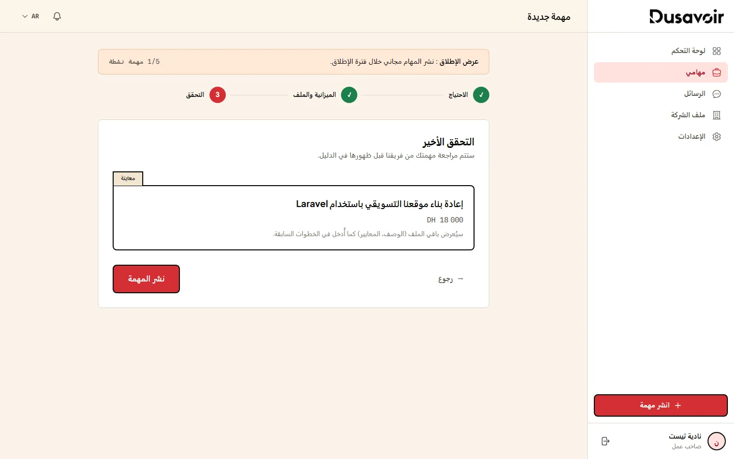 نموذج إنشاء المهمة، الخطوة 3: المراجعة والمعاينة
