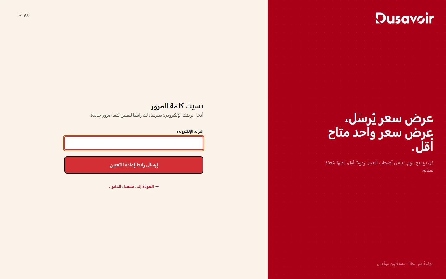 نموذج إعادة تعيين كلمة المرور على Dusavoir