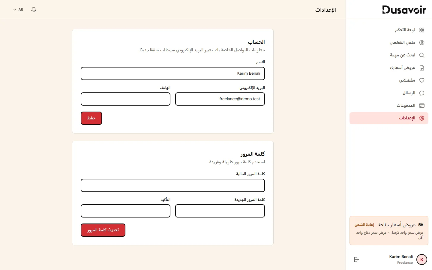 صفحة إعدادات الحساب على Dusavoir