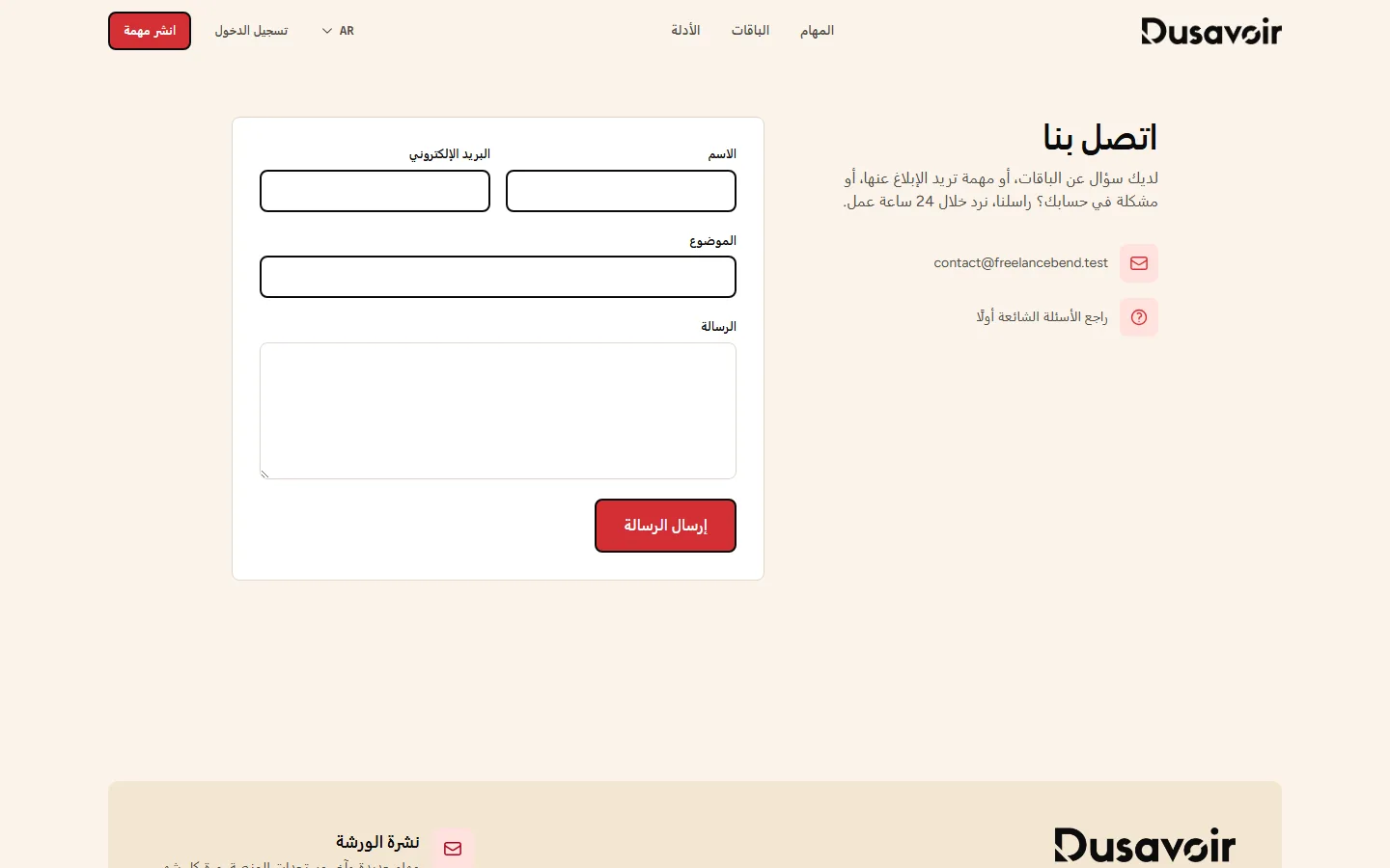 صفحة التواصل الخاصة بـ Dusavoir
