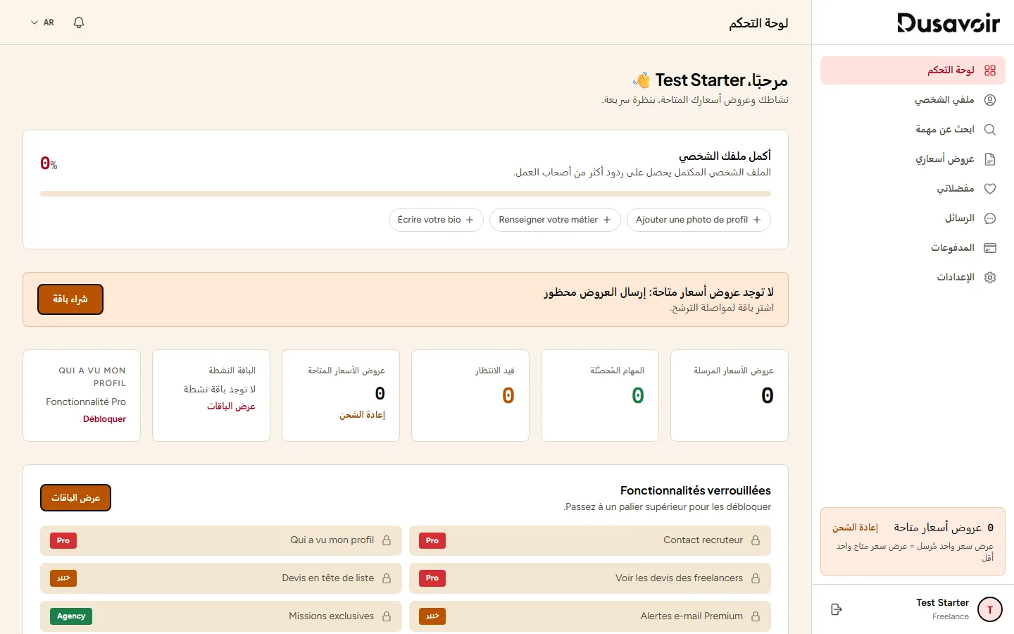 لوحة تحكم الفريلانسر مع رصيد عروض متاحة يساوي صفرًا