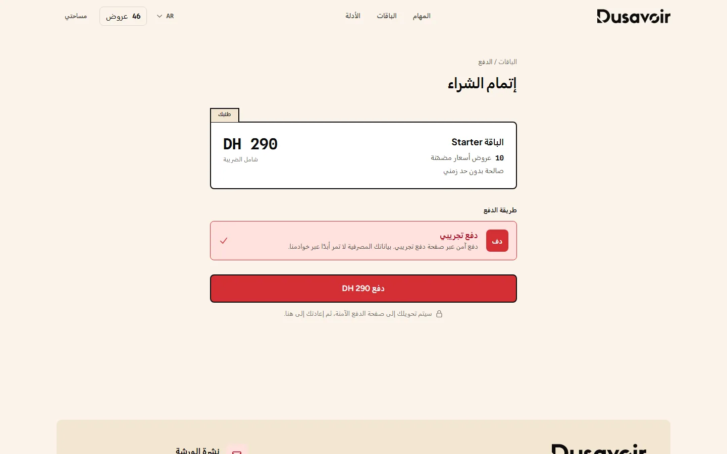 صفحة دفع Dusavoir مع ملخص الباقة وزر الدفع