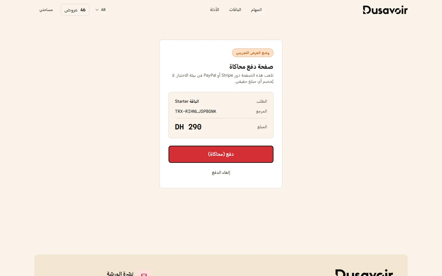 صفحة دفع آمنة لشراء باقة رصيد