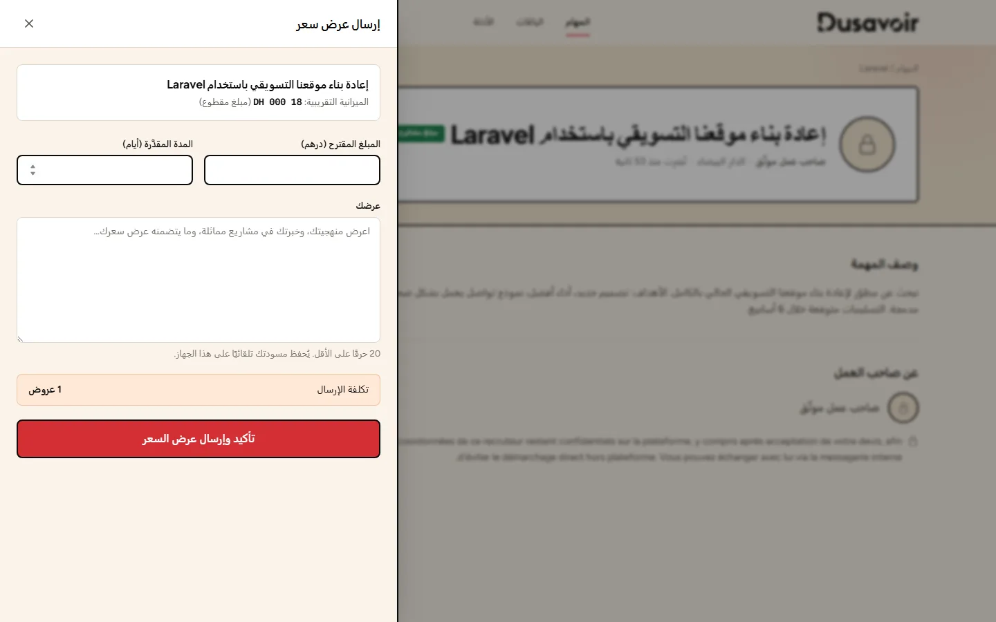 نموذج إرسال عرض سعر فارغ على Dusavoir