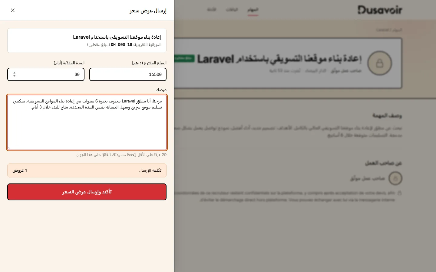 نموذج إرسال عرض سعر مملوء بالمبلغ والمدة والرسالة